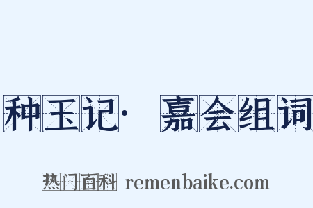 种玉记·嘉会组词是什么意思的图片